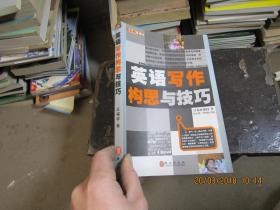 英语写作构思与技巧