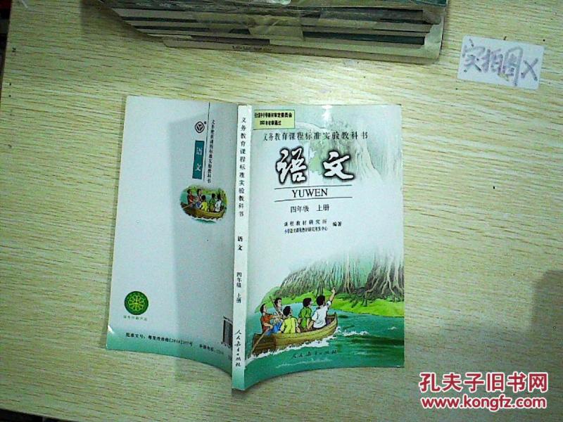 义务教育课程标准实验教科书 语文 四年级上册