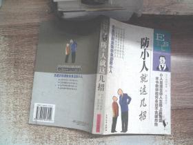 防小人就这几招