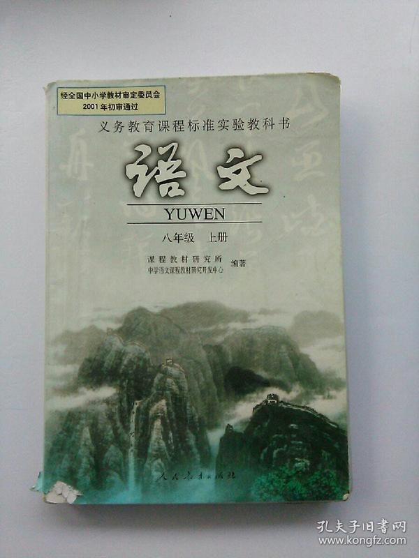 义务教育课程标准实验教科书 语文 八年级 上册