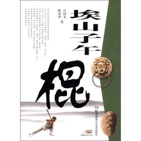 中国民间武术丛书：埃山子午棍