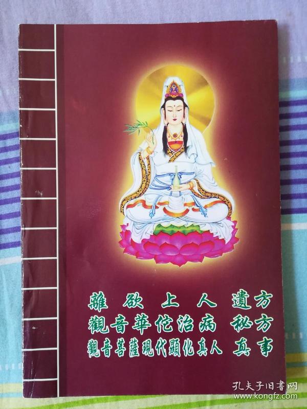 离 欲 上 人 遗 方,观音华佗治病秘方,观音菩萨现代显化真人真事