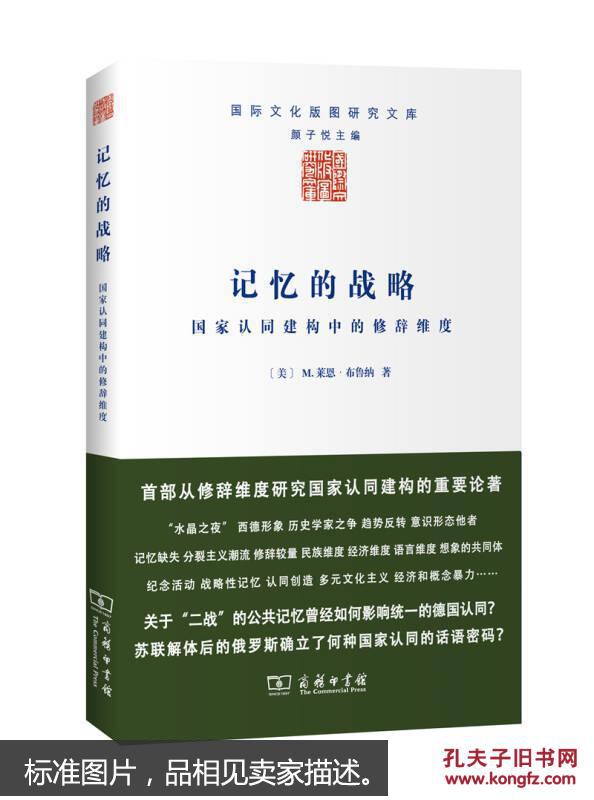 记忆的战略:国家认同建构中的修辞维度