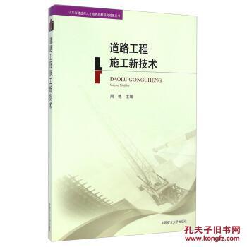 【图】道路工程施工新技术_中国矿业大学出版
