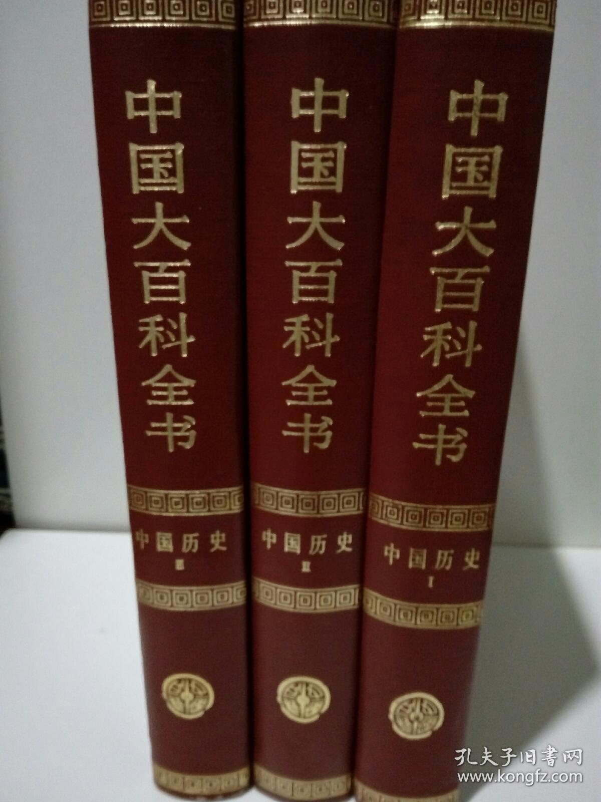 中国大百科全书(中国历史1一3册全)