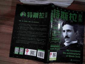 特斯拉自传:被遗忘的科学巨匠