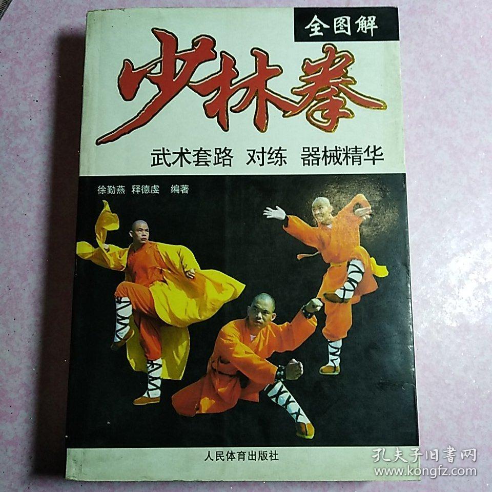 少林武术基本功,第二册,少林传统武术普及教材.198