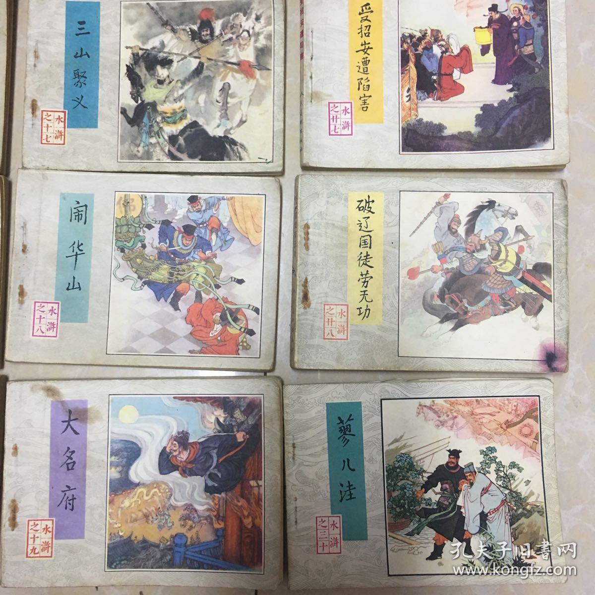 84年 1版2印水浒传连环画 全30册