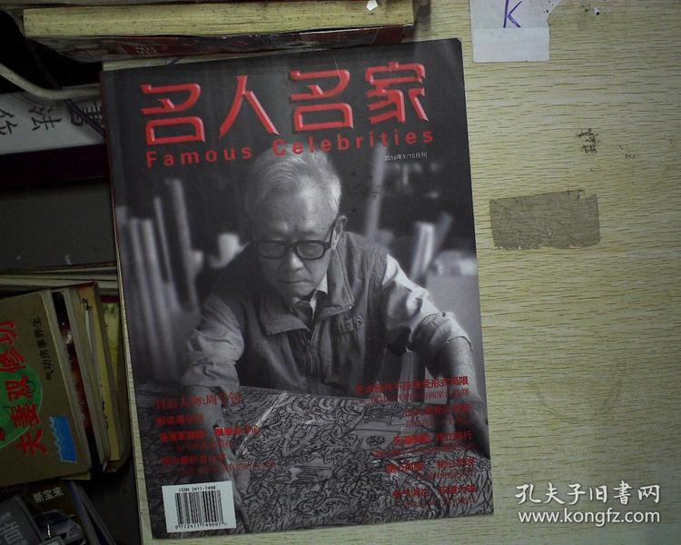 名人名家 2016年9/10月刊