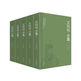 王阳明全集（全五册）/套盒【塑封】