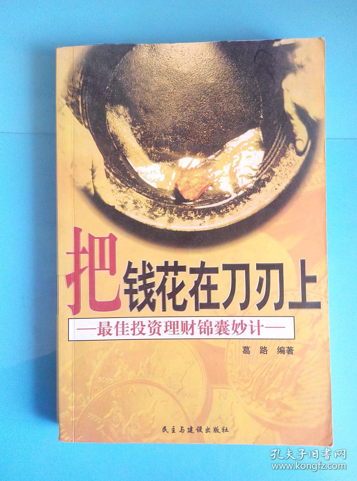 把钱花在刀刃上:最佳投资理财锦囊妙计