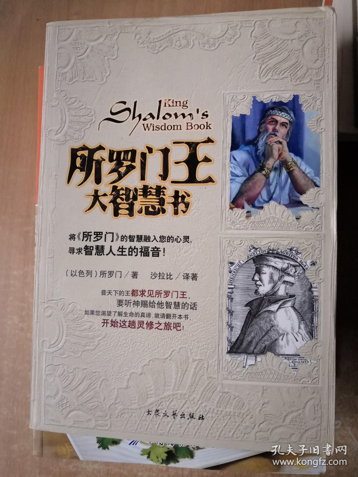 所罗门王大智慧书:犹太人智慧财富权力与成功密码