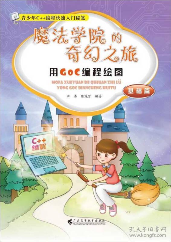 魔法学院的奇幻之旅 用GoC编程绘图基础