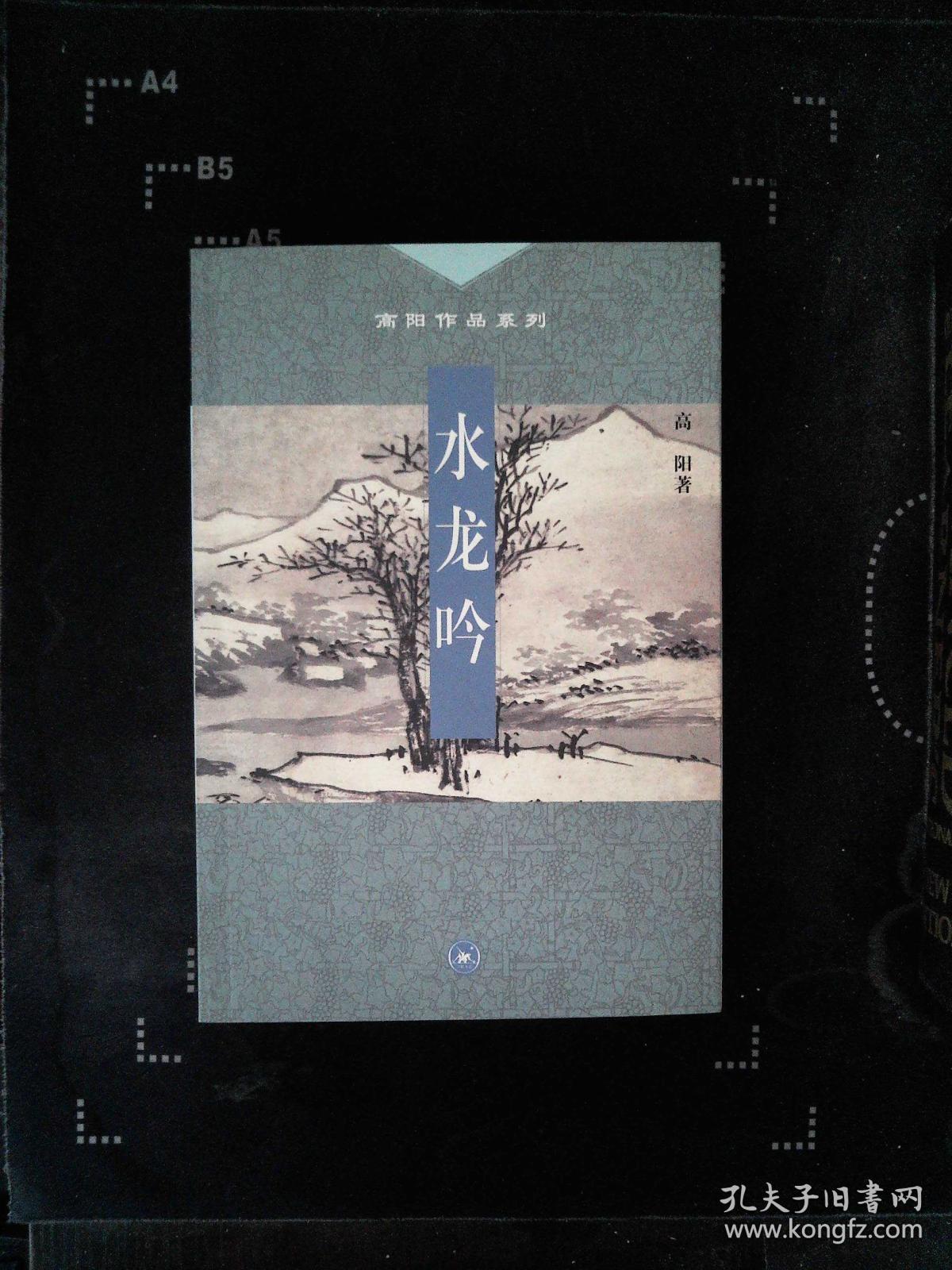 高阳作品系列——水龙吟