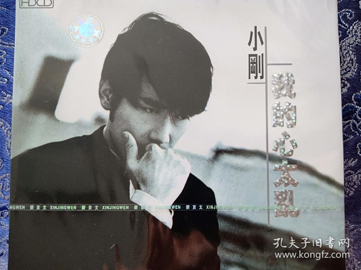 版CD 私藏全新未拆 小刚 周传雄 我的心太乱 纪