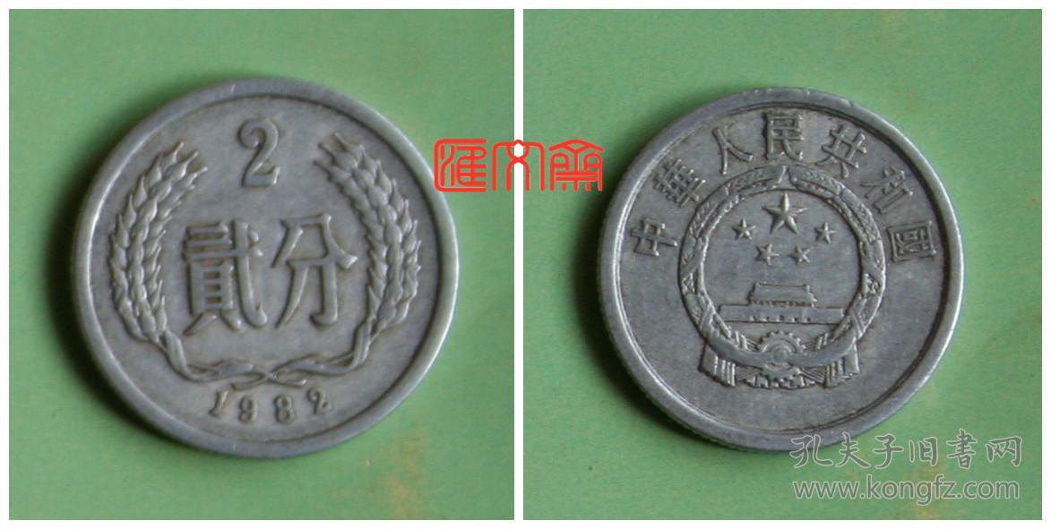 贰分硬币 1982年二分硬币(共58枚)