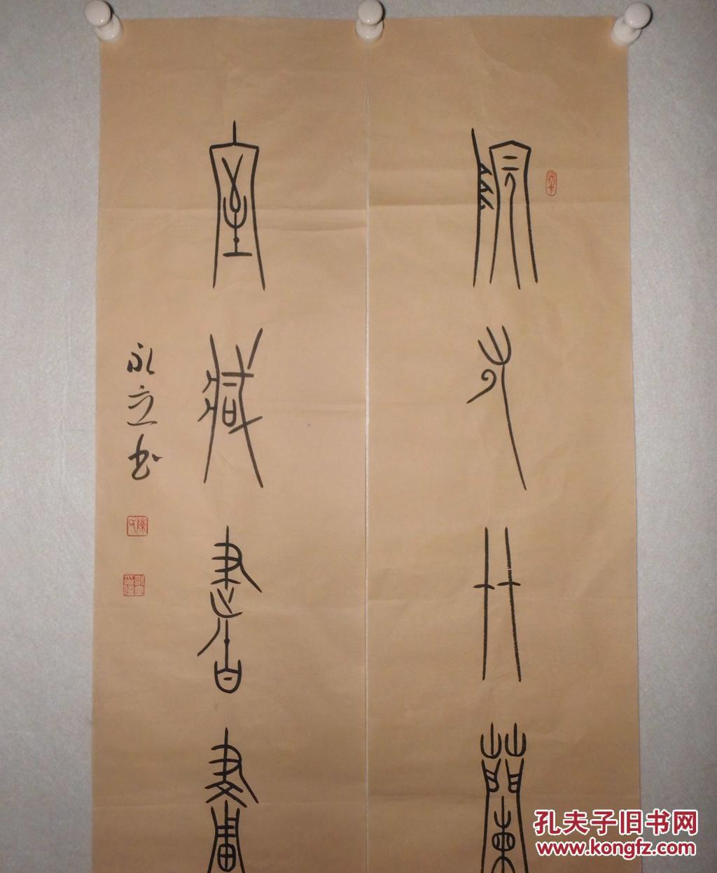 回收旧书回收字画陈永立书法中山王书法