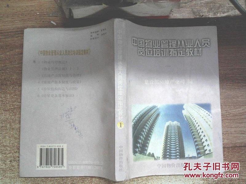 中国物业管理从业人员岗位培训指定教材 1(有