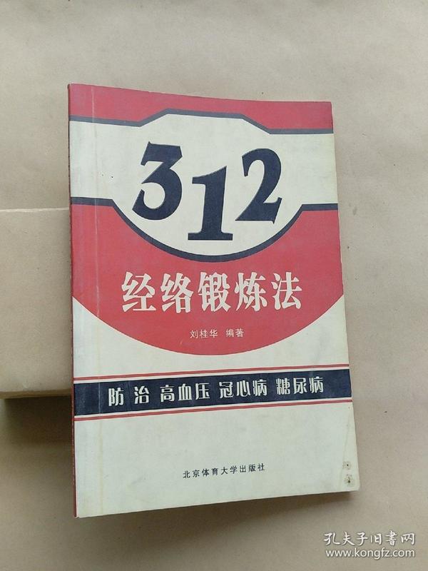 312经络锻炼法:防治高血压病,冠心病,糖尿病