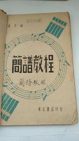 民国出版 简谱教程 1948年初版