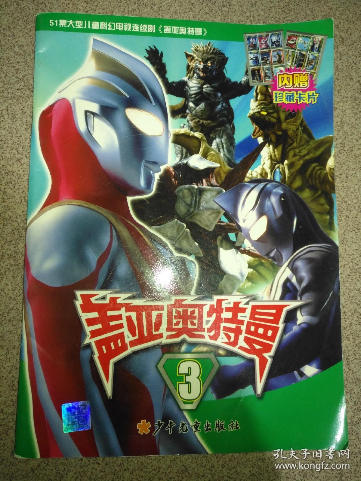 盖亚奥特曼3【内赠珍藏卡片】