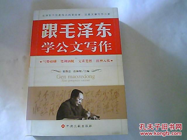 【图】跟毛泽东学公文写作_中央文献出版社