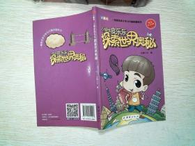 小学生皮乐乐探索世界奥秘