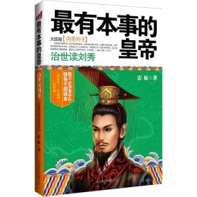 最有本事的皇帝 治世读刘秀--大结局 内圣外王