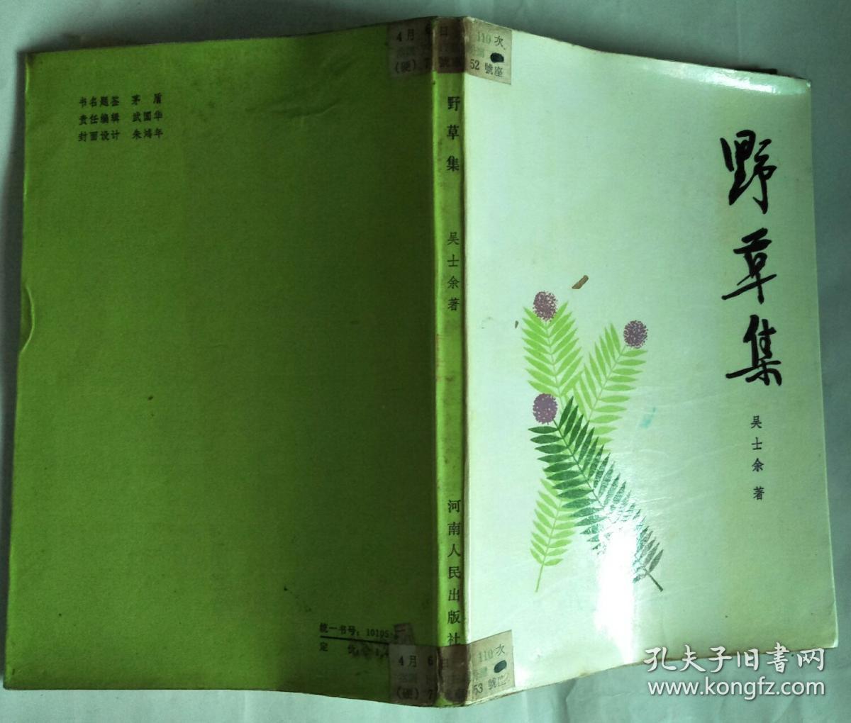 野草集