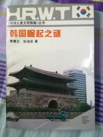 韩国崛起之谜