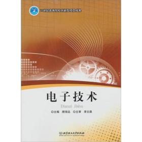 电子技术顾海远 编北京理工大学出版社9787564052638