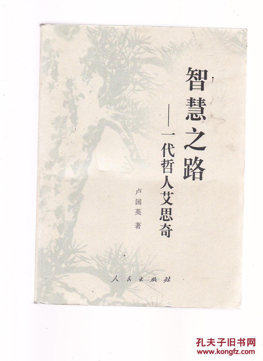 智慧之路:一代哲人艾思奇