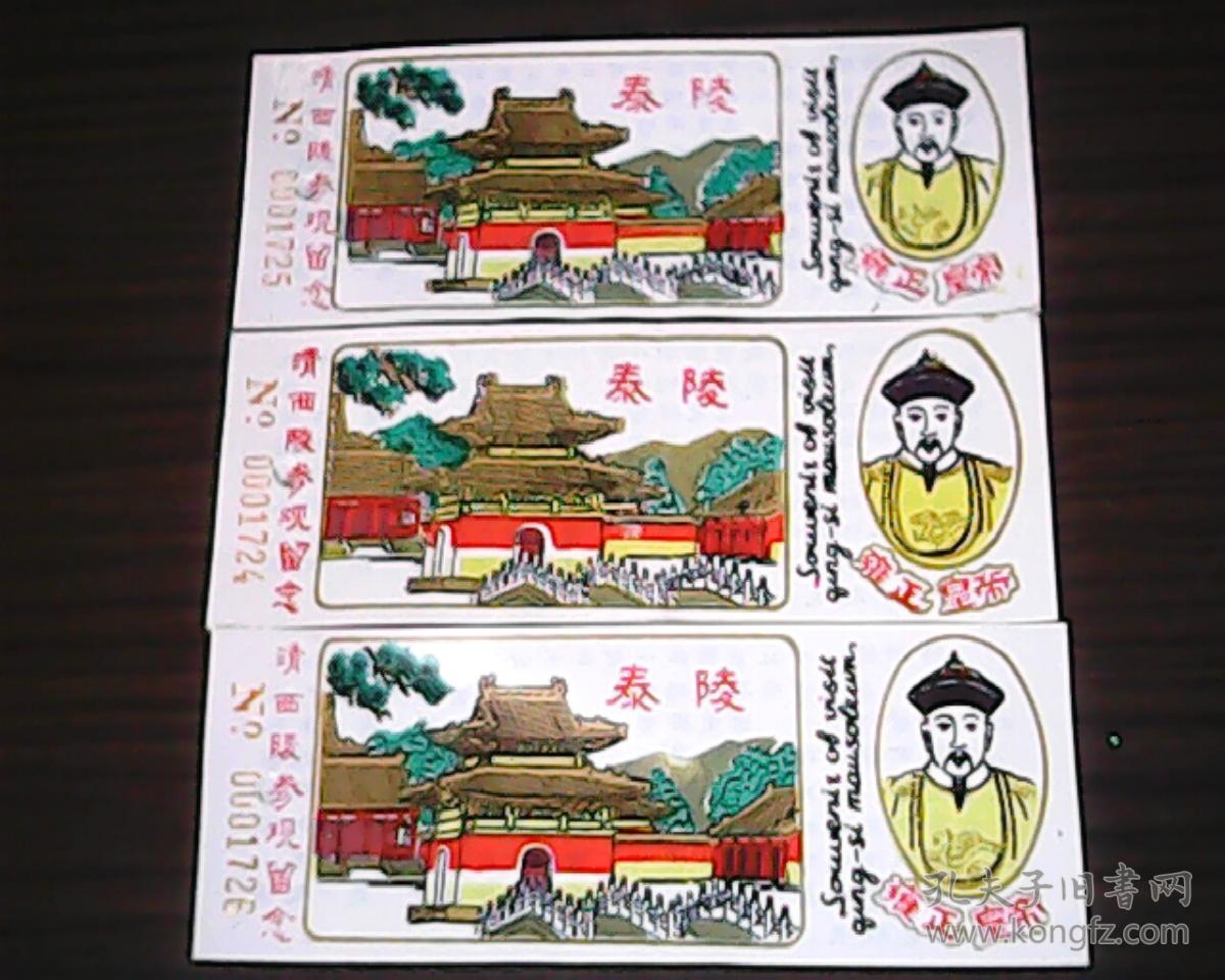 门票(清西陵)