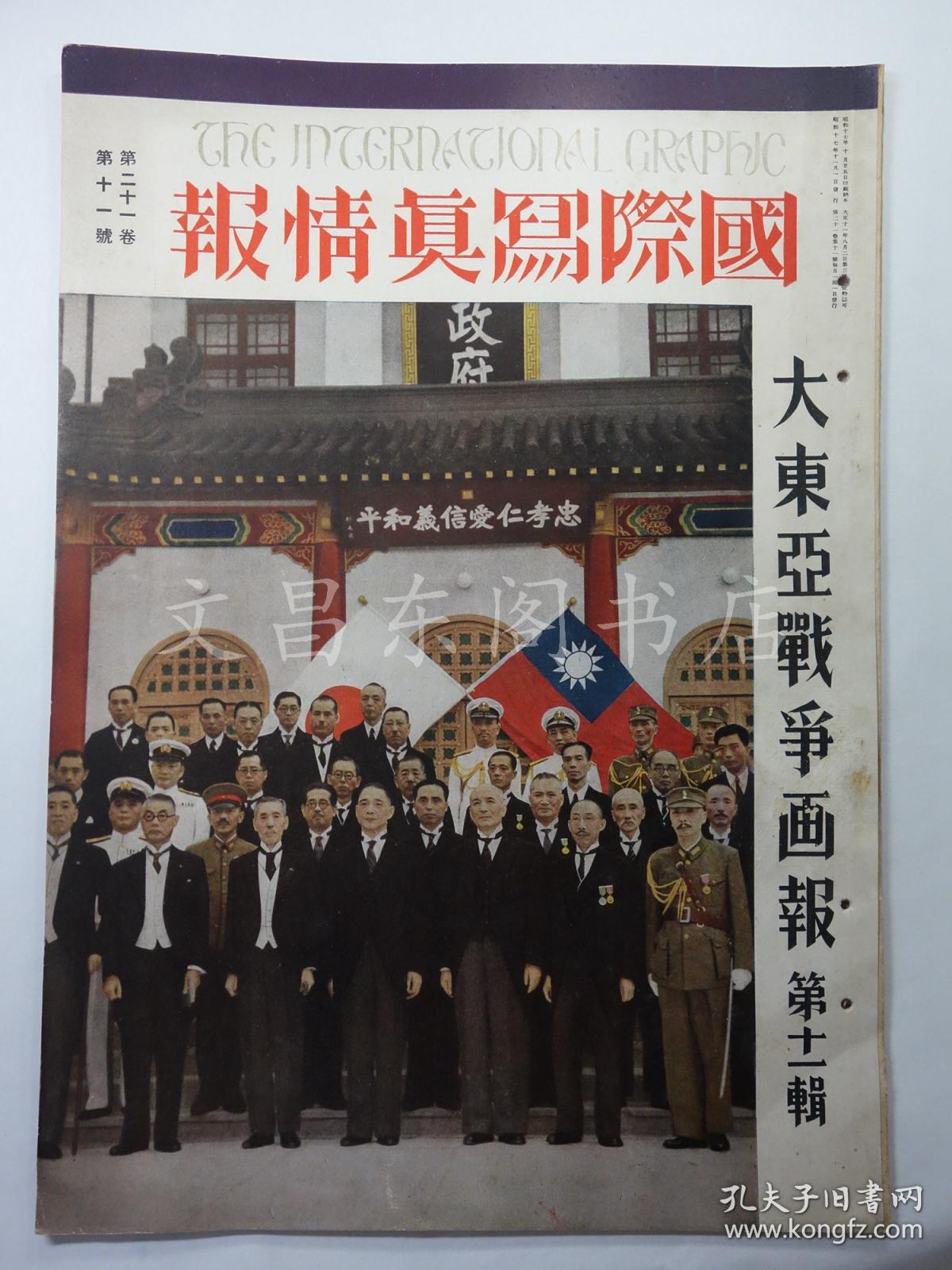 民国时期1942年《国际写真情报 大东亚战争画