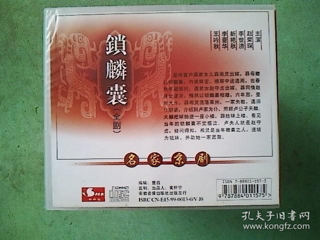 京剧光盘:锁麟囊全剧 (赵荣琛 李世济 新艳秋等