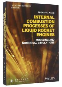 液体火箭发动机燃烧过程建模与数值仿真