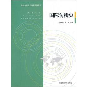 国际传播人才培养系列丛书：国际传播史