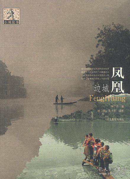 正版送书签tg~小城故事丛书-凤凰边城 9787543449787 蒋子丹;林