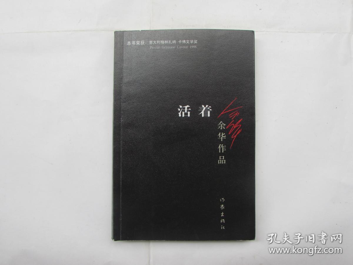活着 余华著