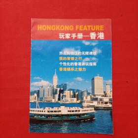 玩家手册：香港