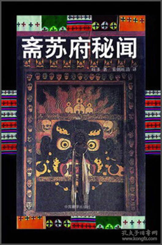 斋苏府秘闻