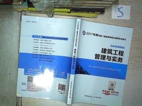 2017年版 建筑工程管理与实务