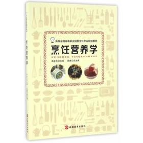 烹饪营养学(新编全国高等职业院校烹饪专业规划教材)