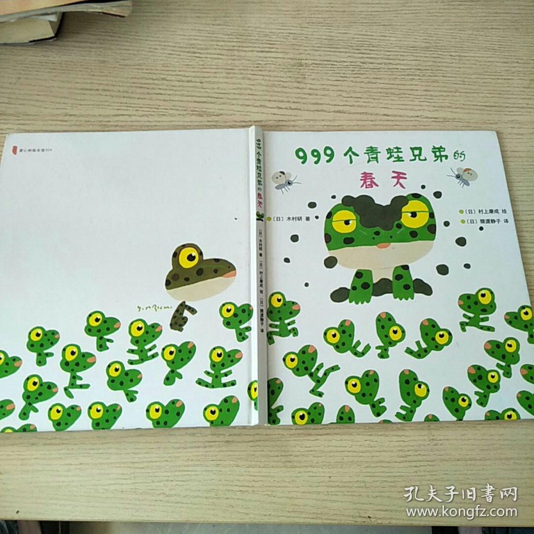 999个青蛙兄弟的春天(书内有字迹,请看图)