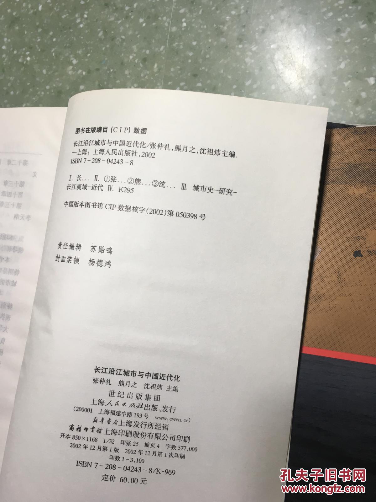 【图】长江沿江城市与中国近代化_上海人民出