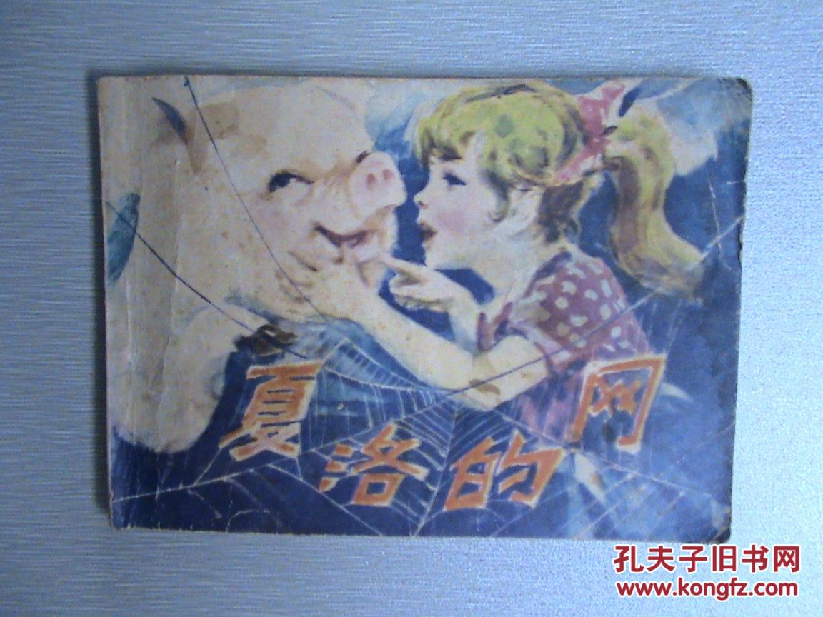 夏洛的网(连环画)