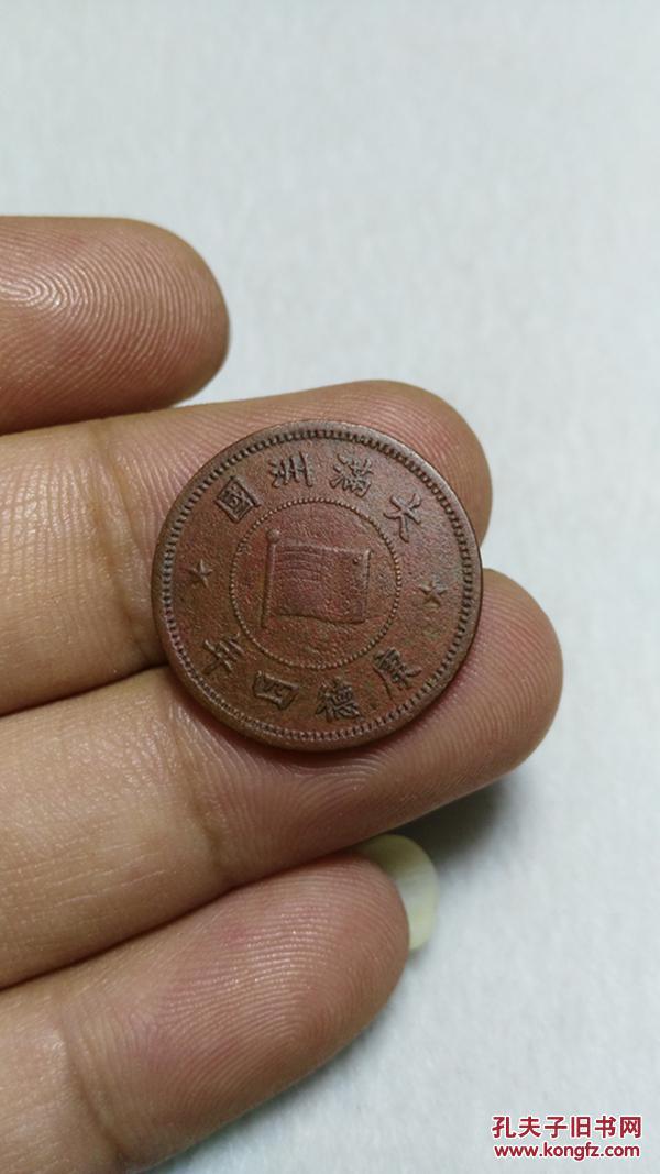 康德四年 大满洲国 五厘 铜板