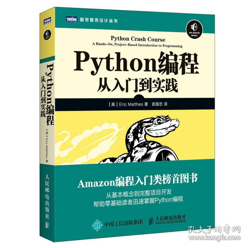 Python编程:从入门到实践
