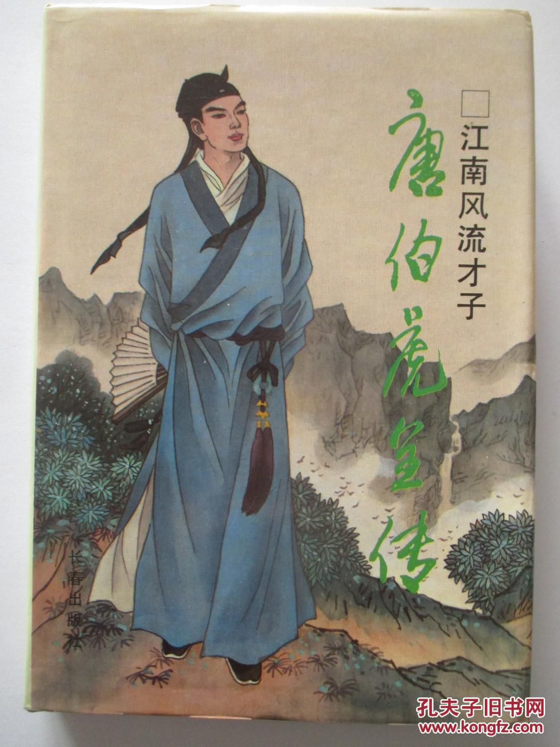 【图】江南风流才子 唐伯虎全传(硬精装,品佳)