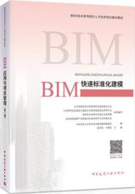 位人才培养项目辅导教材 BIM快速标准化建模(